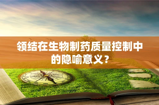 领结在生物制药质量控制中的隐喻意义？