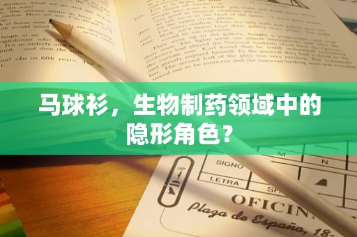 马球衫，生物制药领域中的隐形角色？