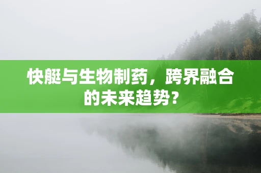 快艇与生物制药，跨界融合的未来趋势？