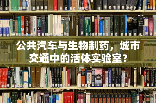 公共汽车与生物制药，城市交通中的活体实验室？