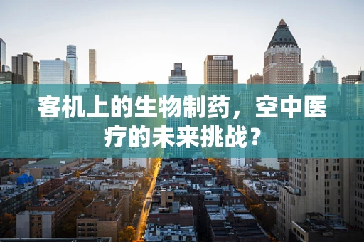 客机上的生物制药，空中医疗的未来挑战？