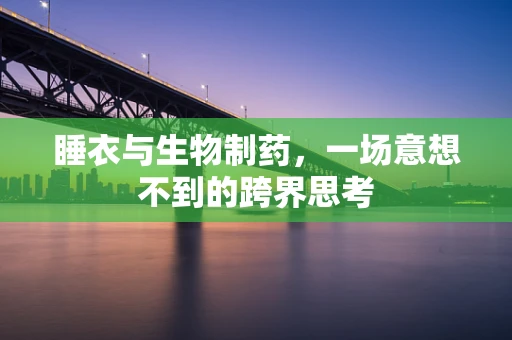 睡衣与生物制药，一场意想不到的跨界思考