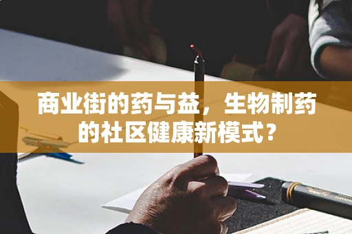 商业街的药与益，生物制药的社区健康新模式？