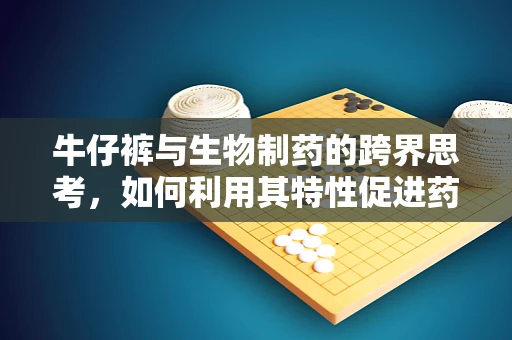 牛仔裤与生物制药的跨界思考，如何利用其特性促进药物递送？