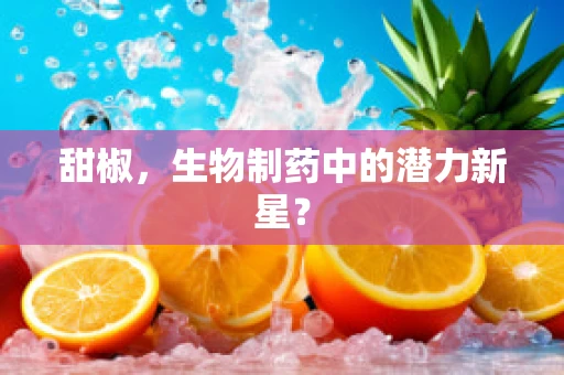 甜椒，生物制药中的潜力新星？