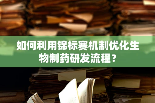 如何利用锦标赛机制优化生物制药研发流程？