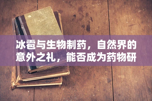 冰雹与生物制药，自然界的意外之礼，能否成为药物研发的新契机？