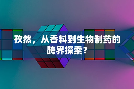 孜然，从香料到生物制药的跨界探索？