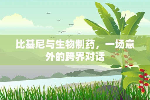 比基尼与生物制药，一场意外的跨界对话