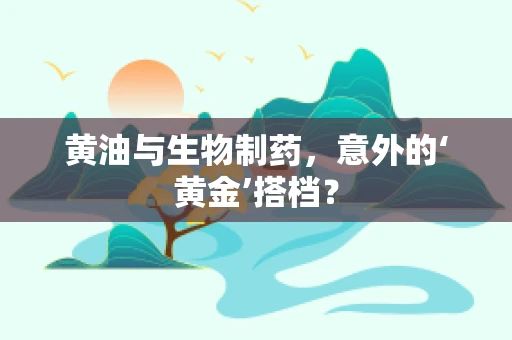 黄油与生物制药，意外的‘黄金’搭档？