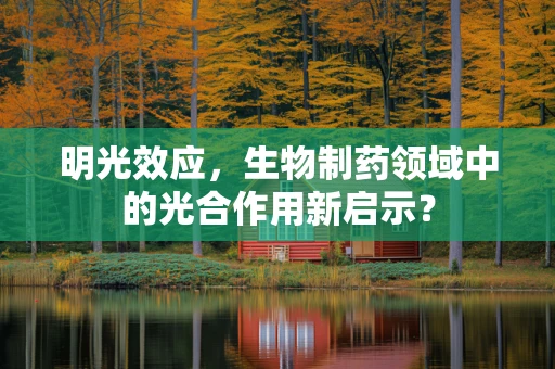 明光效应，生物制药领域中的光合作用新启示？