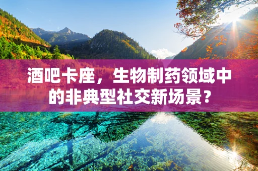 酒吧卡座，生物制药领域中的非典型社交新场景？