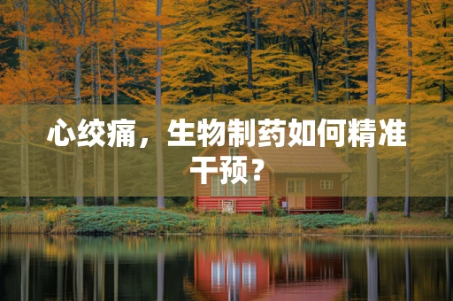 心绞痛，生物制药如何精准干预？