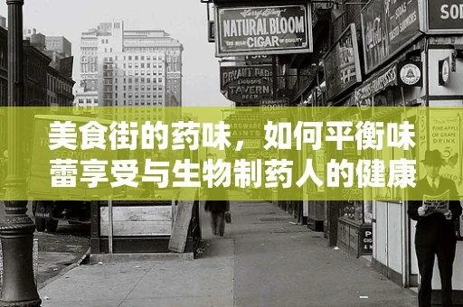 美食街的药味，如何平衡味蕾享受与生物制药人的健康考量？