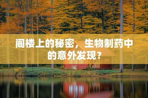 阁楼上的秘密，生物制药中的意外发现？