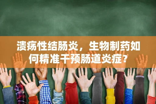 溃疡性结肠炎，生物制药如何精准干预肠道炎症？