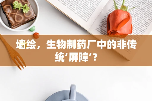 墙绘，生物制药厂中的非传统‘屏障’？