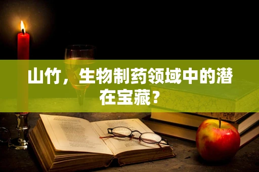 山竹，生物制药领域中的潜在宝藏？