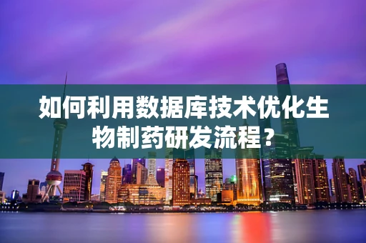 如何利用数据库技术优化生物制药研发流程？