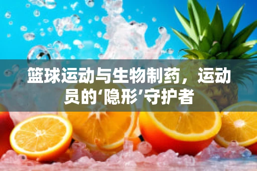 篮球运动与生物制药，运动员的‘隐形’守护者